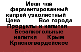 Иван-чай ферментированный(кипрей узколистный) › Цена ­ 120 - Все города Продукты и напитки » Безалкогольные напитки   . Крым,Красногвардейское